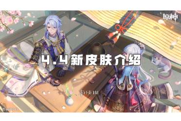原神4.4新皮肤介绍