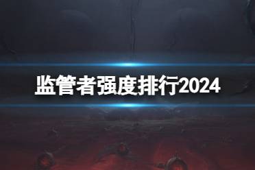 第五人格监管者强度排行2024