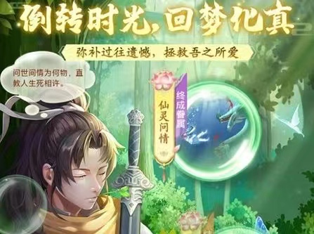 仙剑奇侠传新的开始回梦同心意怎么玩 仙剑奇侠传新的开始回梦任务攻略