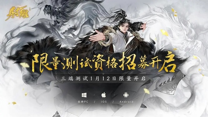 射雕手游公测时间2024 射雕手游什么时候上线