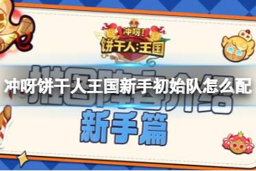 冲呀饼干人王国新手阶段怎么玩