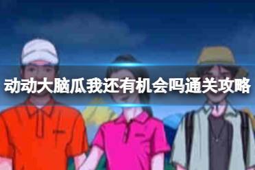 动动大脑瓜我还有机会吗通关心得