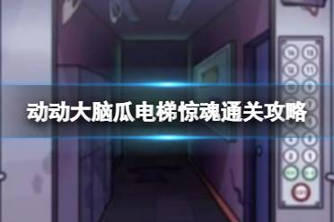 动动大脑瓜电梯惊魂通关心得