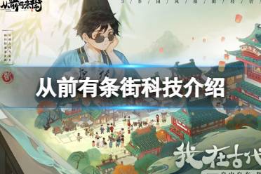 从前有条街科技介绍
