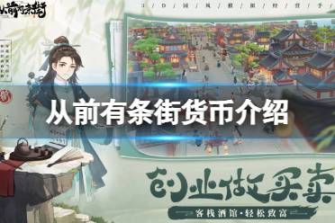 从前有条街金币获取攻略