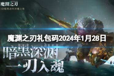 《魔渊之刃》礼包码2024年1月28日