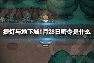 《提灯与地下城》1月28日密令是什么 2024年1月28日密令一览