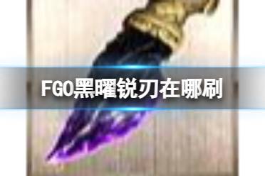 《FGO》黑曜石小刀在哪刷