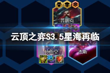 《云顶之弈手游》S3.5星海再临阵容推荐
