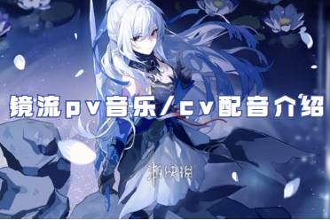 崩坏星穹铁道镜流pv音乐/cv配音介绍