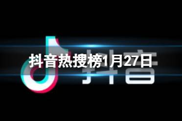 抖音热搜排行榜今日榜1.27