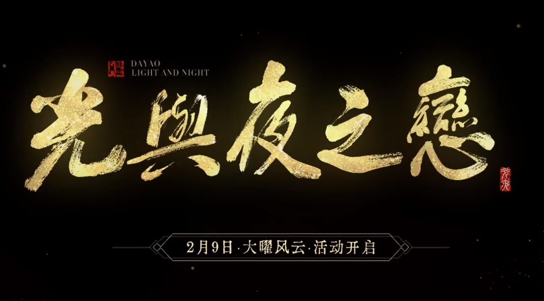 光与夜之恋大曜风云活动介绍 光与夜之恋大曜风云活动有哪些