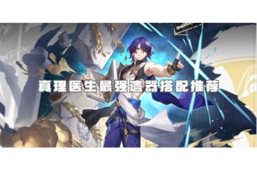 崩坏星穹铁道真理医生最强遗器搭配攻略