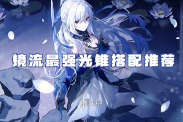 崩坏星穹铁道镜流最强光锥搭配攻略