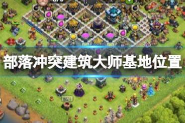 部落冲突建筑大师基地在哪