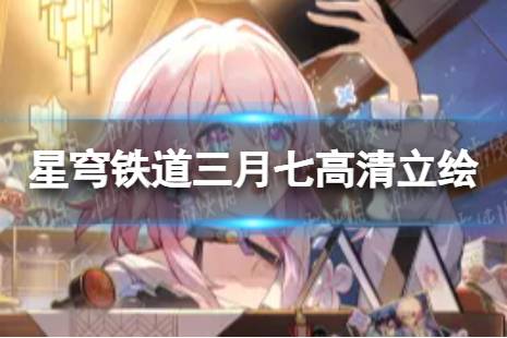 崩坏星穹铁道三月七高清立绘壁纸图片大全