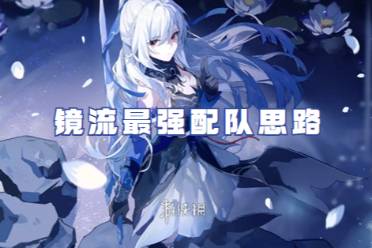 崩坏星穹铁道镜流最强配队思路