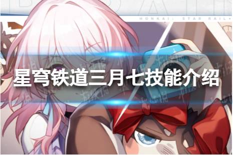 崩坏星穹铁道三月七技能解读