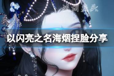 《以闪亮之名》海烟捏脸分享