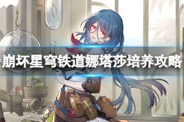崩坏星穹铁道娜塔莎培养攻略
