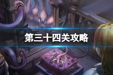 密室逃脱绝境系列10寻梦大作战第三十四关怎么过