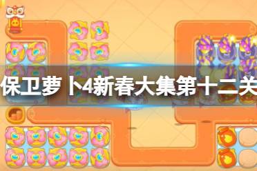 保卫萝卜4新春大集第12关攻略