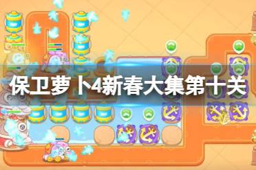 保卫萝卜4新春大集第10关攻略