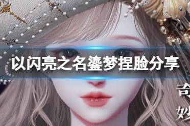 《以闪亮之名》鎏梦捏脸分享