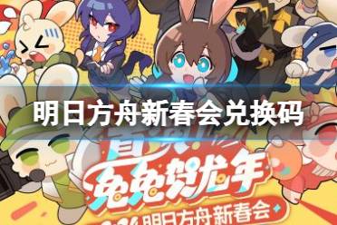 《明日方舟》新春会兑换码