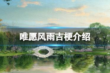 唯愿风雨吉什么意思