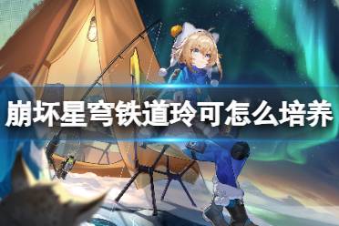 崩坏星穹铁道玲可培养攻略