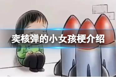 卖核弹的小女孩是什么意思