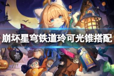 崩坏星穹铁道玲可最强光锥搭配攻略