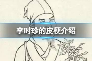 李时珍的皮是什么意思