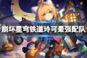 崩坏星穹铁道玲可最强配队思路