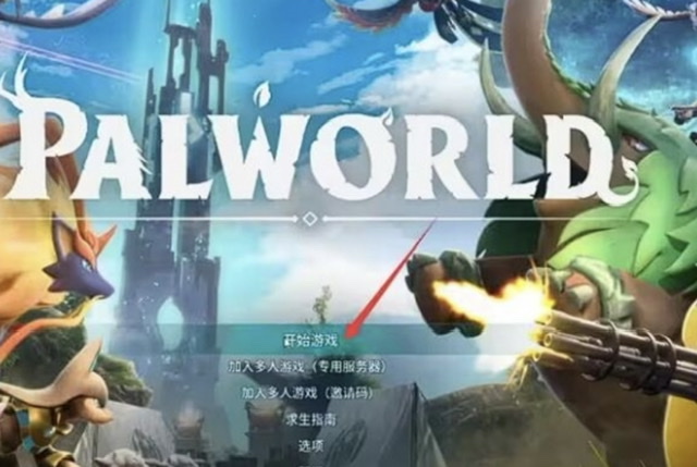 幻兽帕鲁怎么多人联机 幻兽帕鲁多人联机方式