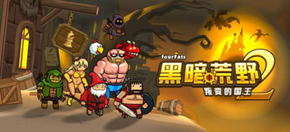 黑暗荒野2攻略分享 黑暗荒野2新手攻略合集