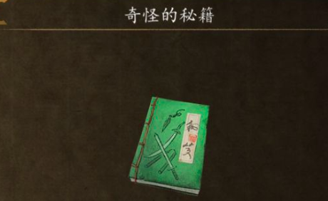 侠客风云传前传奇怪的秘籍怎么获得 侠客风云传前传中奇怪的秘籍的获取攻略