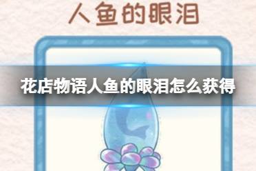 《花店物语》人鱼的眼泪获取攻略