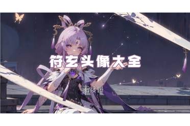 崩坏星穹铁道符玄头像大全