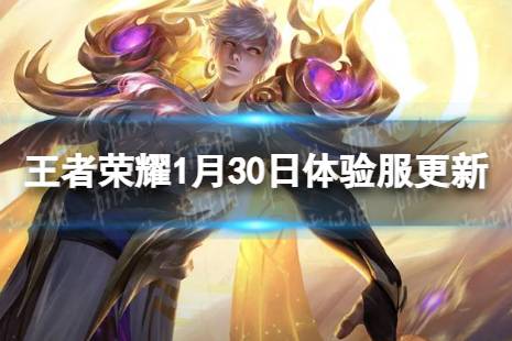 《王者荣耀》1月30日体验服更新 体验服1月30日更新内容