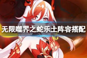 崩坏3无限噬界之蛇乐土阵容搭配攻略