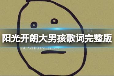 阳光开朗大男孩歌词完整版