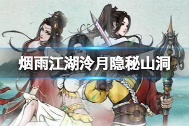 烟雨江湖泠月隐秘山洞在哪