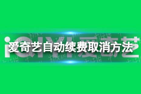 爱奇艺自动续费怎么取消
