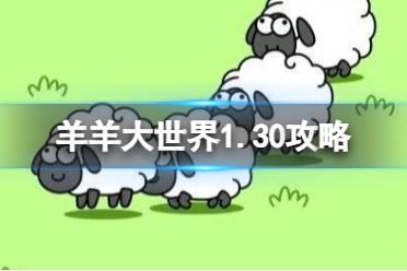 《羊了个羊》第二关1.30攻略