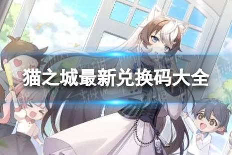 猫之城最新兑换码大全