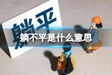 躺不平是什么意思