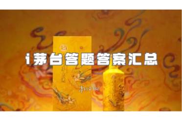 i茅台答题答案汇总