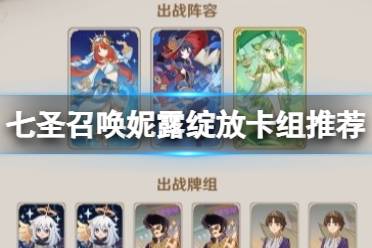 原神七圣召唤妮露绽放卡组推荐